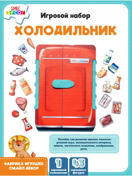 Игровой набор Холодильник Smile Decor