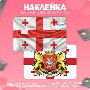 Наклейка на карту банковскую флаг Грузии