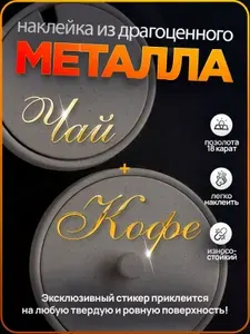 Наклейки "Кофе и Чай" с позолотой для банок, посуды, кухни