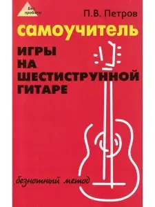 Самоучитель игры на шестиструнной гитаре: Романсы: Безнотная методика | Петров Павел Владимирович