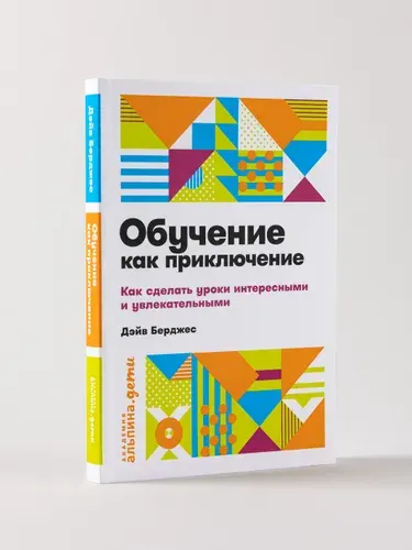 Обучение как приключение: Как сделать уроки интересными и увлекательными / Книги по психологии и воспитанию | Берджес Дэйв
