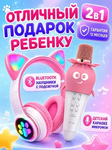 Детские беспроводные наушники с караоке микрофоном со встроенной колонкой набор для девочки