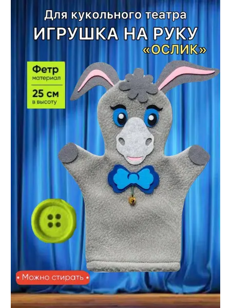 Smile Decor Кукла игрушка на руку для театра "Ослик"