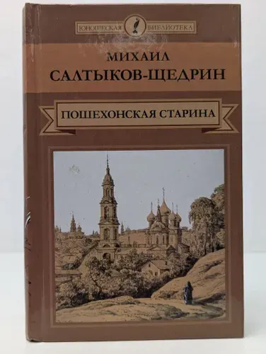 Юношеская библиотека. Пошехонская старина. Житие Никанора Затрапезного, пошехонского дворянина | Салтыков-Щедрин Михаил Евграфович | Книга б/у