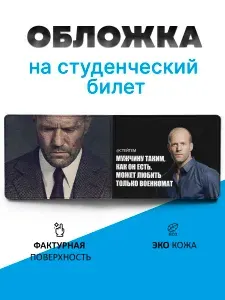 Обложка на студенческий билет Джейсон Стэтхэм