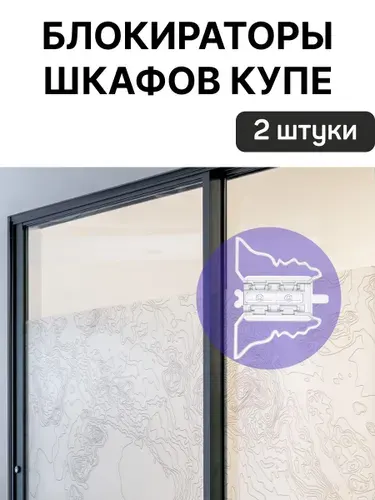 Блокиратор для шкафа купе, раздвижных дверей и ящиков мебели, окон, от детей. Набор 2 шт детских замков