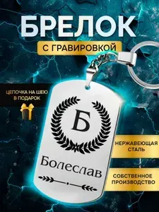 Брелок с именем Болеслав, жетон с гравировкой именной