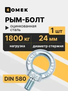 Рым-болт оцинковка М24, болт с кольцом - 1 шт.