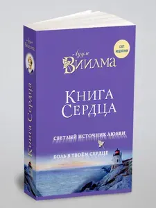 Книга сердца. Светлый источник любви. Боль в твоём сердце. | Виилма Лууле