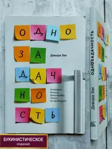 Однозадачность. Успевайте больше, фокусируясь только на одном деле. | Зак Девора | Книга б/у