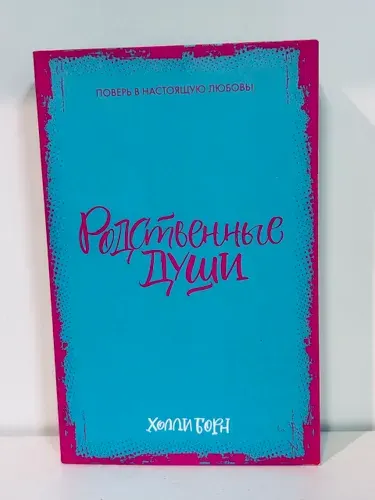 Родственные души | Борн Холли | Книга б/у