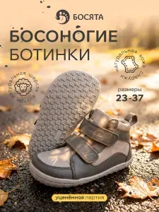 Ботинки Босята Босоногая обувь демисезонная