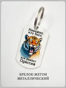 Брелок с надписью "неважно кто босс" и именем Одиссей