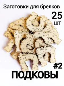 Деревянные заготовки для брелков. Подковы 25шт