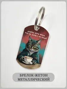 Брелок с котом и смешной надписью "Доброе утро всем, кто не хочет, но надо!"