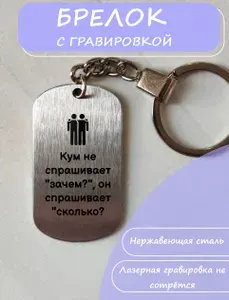 Брелок для ключей с гравировкой подарок Куму