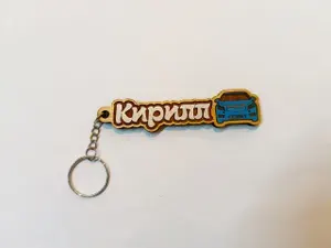 Брелок именной деревянный Кирилл