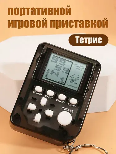 Брелок для ключей с портативной игровой приставкой "Тетрис"