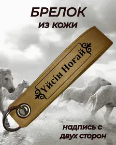 Брелок Уйсын Ногай Казахстан из кожи