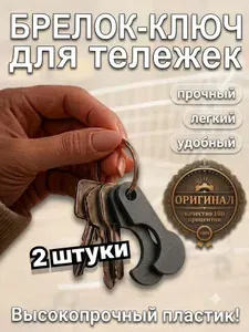 Ключ для тележки супермаркета/ Брелок для тележки/ Брелок для ключей