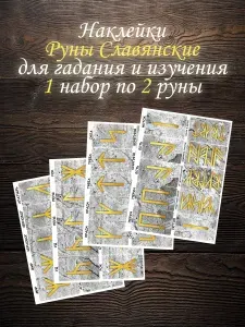 Наклейки "Славянские Руны" для гадания и изучения от бренда просто Магия