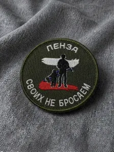 Шеврон "Своих не бросаем" - Пенза