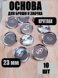 Основа для броши,круглая с булавкой, цвет серебро, размер 23 мм, 10 шт.