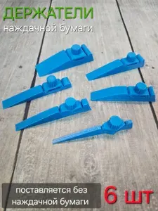 Набор держателей для наждачной бумаги. 6 шт. Шкурники. Наждачник. Шлифблок. Брусок шлифовальный. Брусок для мелких работ.