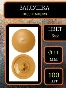 Заглушка для мебели под саморез, Бук, 100шт