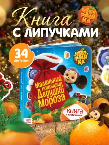 Книга с липучками для малышей, Маленький помощник Дедушки Мороза , Чебурашка, Буква-Ленд