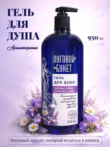 Гель для душа, 950 мл Луговой букет