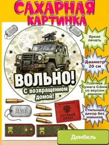 Украшение Сахарная бумага с картинкой дембель