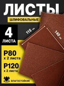 Бумага наждачная набор 4шт Р80 Р120