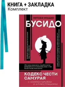 Бусидо: кодекс чести самурая. Комплект: книга + закладка
