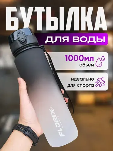 Бутылка для воды спортивная , 1000 мл, Питьевая фитнес бутылка .