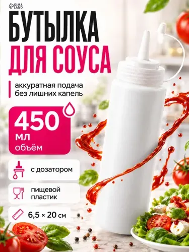 Емкость для соуса, пластиковая, 450 мл, с колпачком, бутылка для соуса