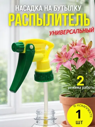 Распылитель для бутылки пульверизатор насадка для растений