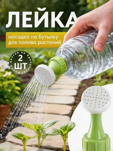 Рассеиватель для садовой лейки, мини лейка на бутылку для полива садовой рассады