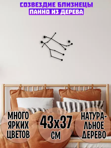 Wooden Decor Shop Близнецы созвездие панно