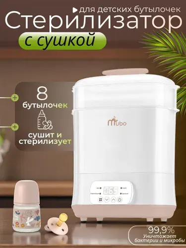 Стерилизатор подогреватель для бутылочек и сосок с функцией сушки Мубо