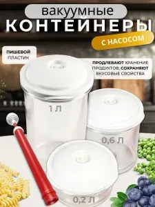 Контейнеры для хранения еды в холодильнике Органайзеры для продуктов и овощей Вакуумные с крышкой Набор емкостей 3 шт с насосом КВХН-96-3