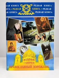 Православный дорожник | Ганичев Валерий Николаевич