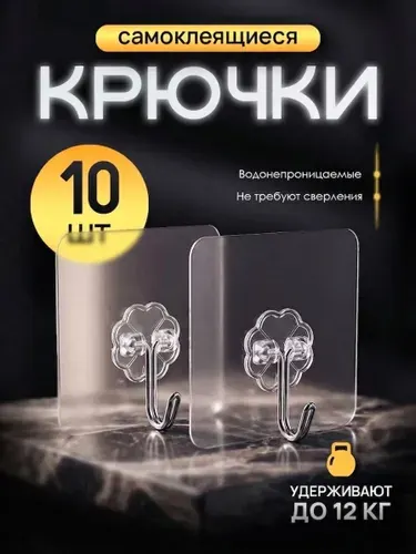 Крючки самоклеющиеся усиленные, 10 шт, для полотенец, кухни, ванной.