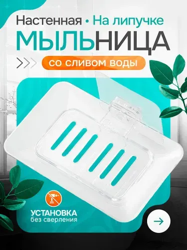 Мыльница для ванной настенная, мыльница настенная самоклеющаяся, с поддоном, белая прозрачная
