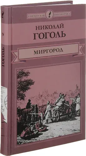Миргород | Гоголь Николай Васильевич | Книга б/у