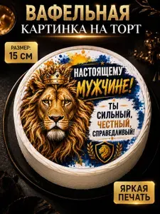 Вафельная картинка на торт День Рождения мужчине