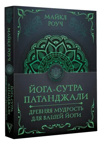Йога-сутра Патанджали. Древняя мудрость для вашей йоги | Роуч Майкл