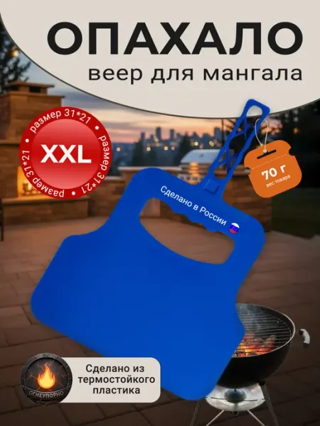 Веер, опахало для мангала и шашлыка