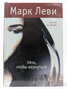 Уйти, чтобы вернуться | Леви Марк | Книга б/у