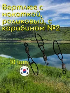 Вертлюг с накаткой, роликовый с карабином №2